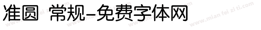 准圆 常规字体转换